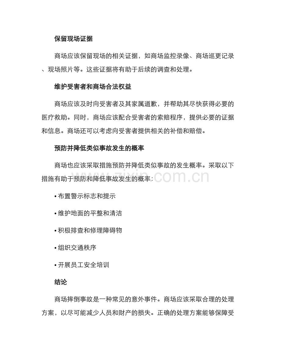 商场摔倒合理处理方案.docx_第2页