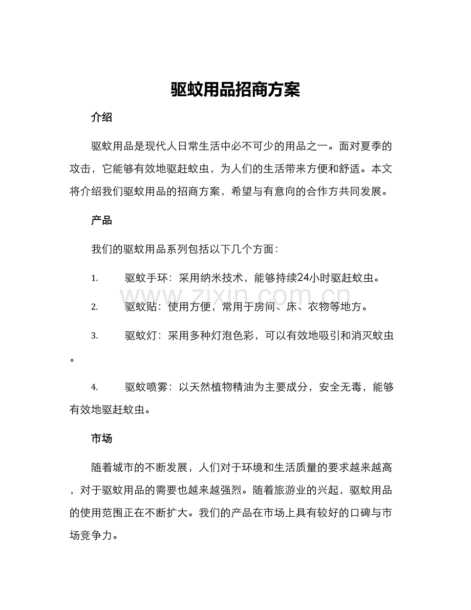 驱蚊用品招商方案.docx_第1页