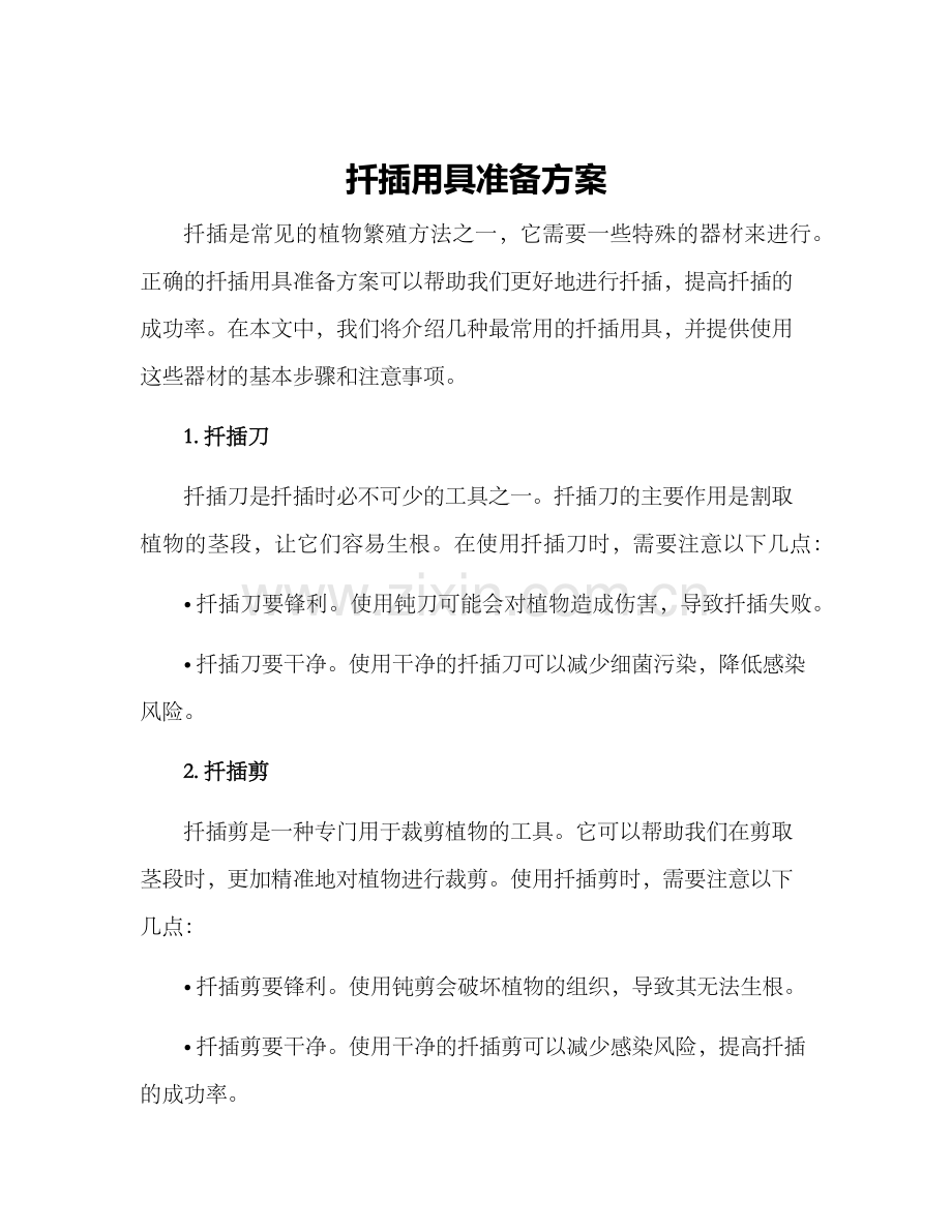 扦插用具准备方案.docx_第1页