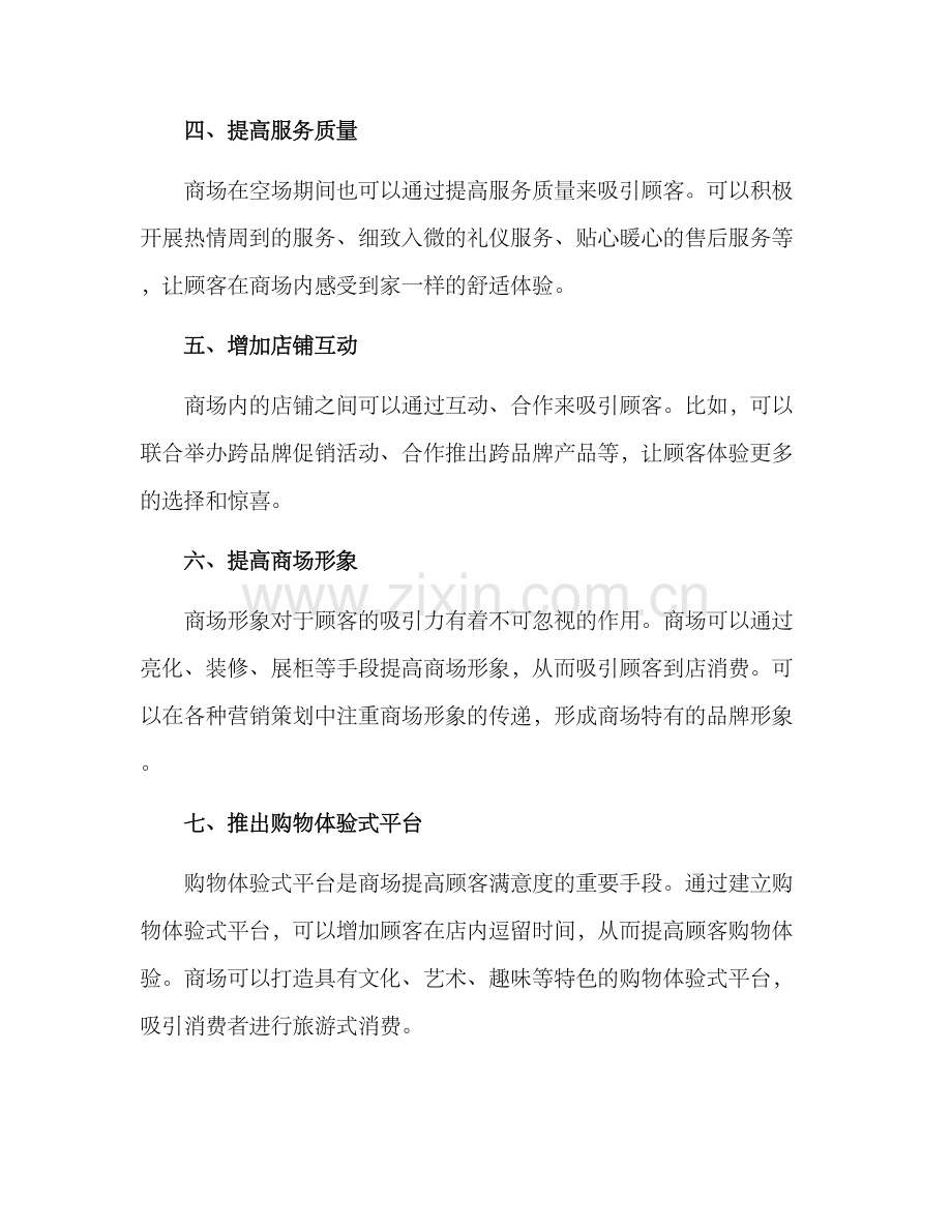 商场空场打造方案.docx_第2页