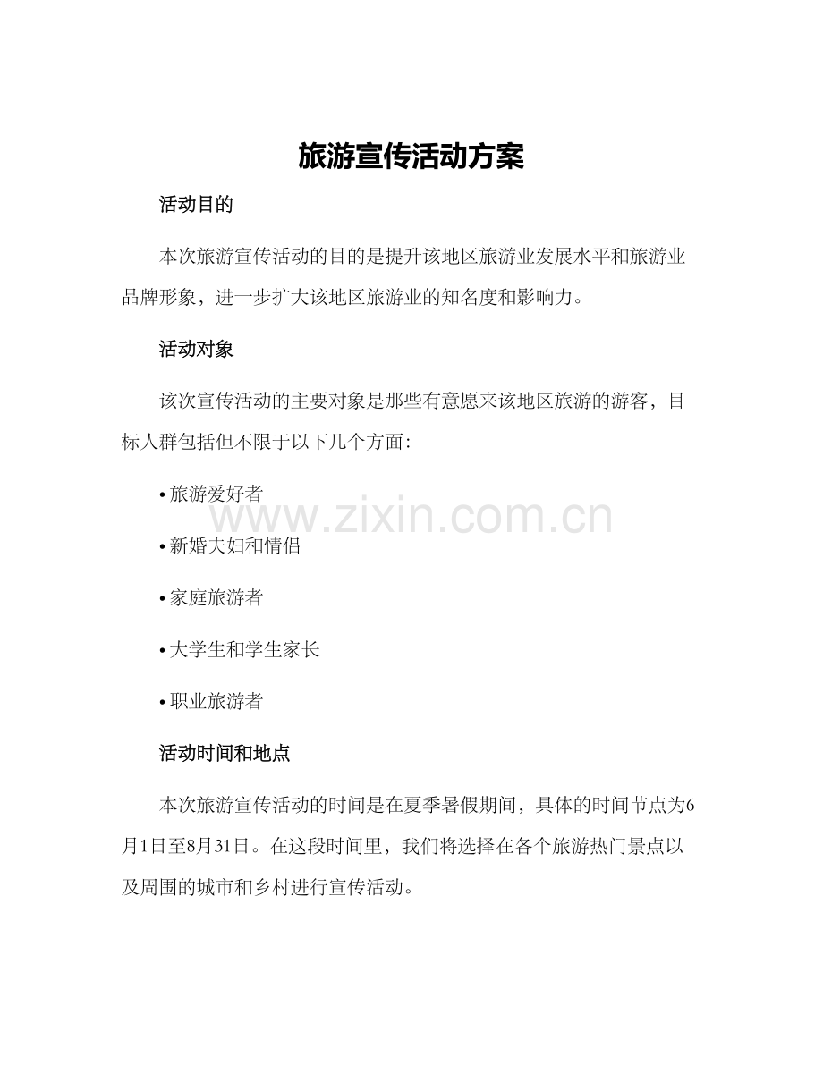 旅游宣传活动方案.docx_第1页