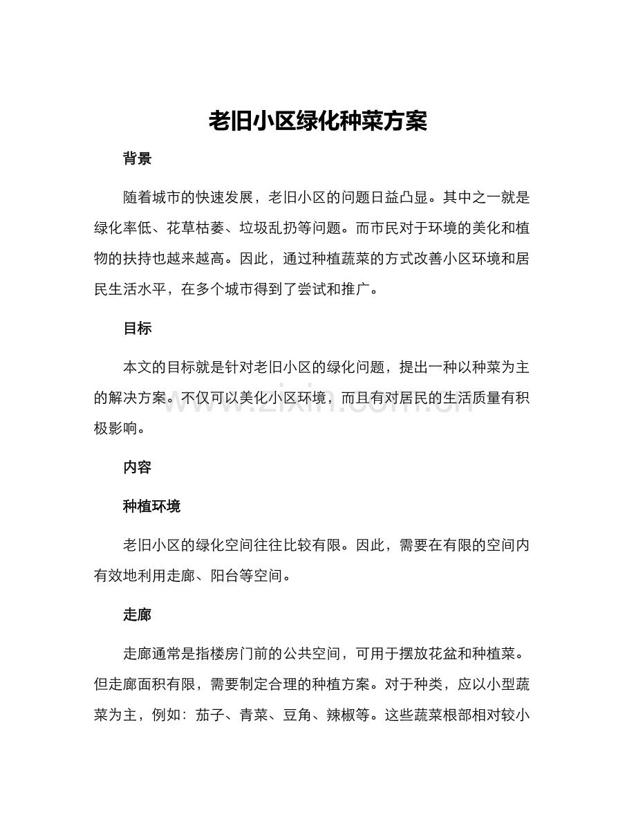 老旧小区绿化种菜方案.docx_第1页