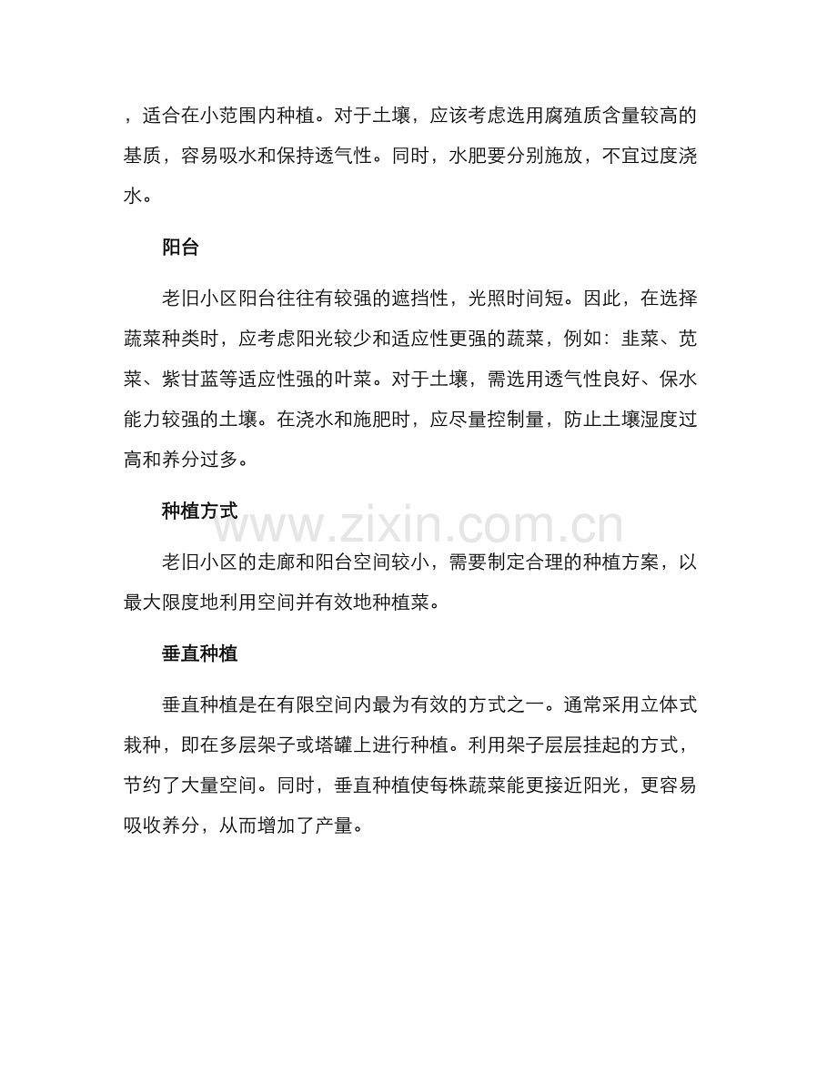 老旧小区绿化种菜方案.docx_第2页