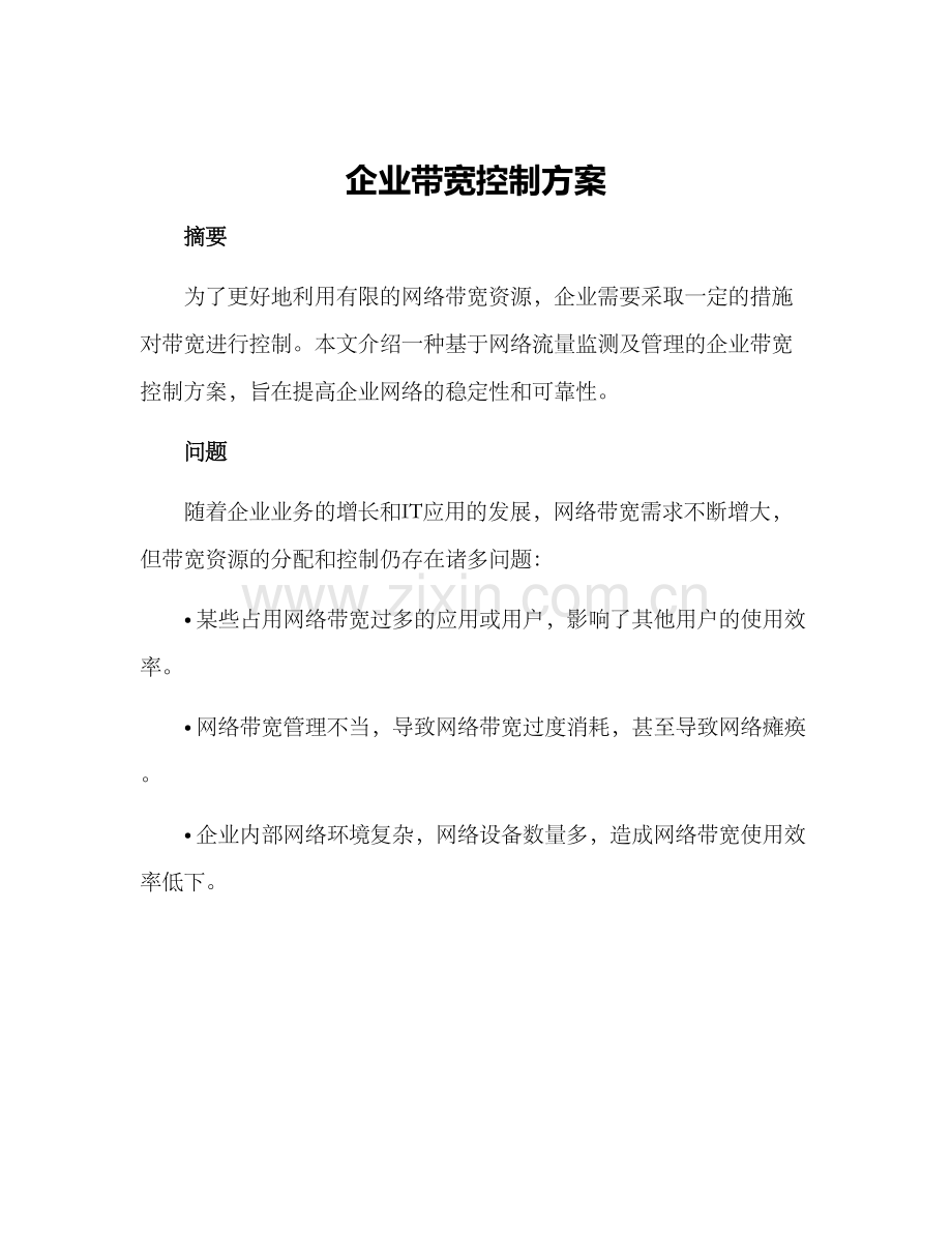 企业带宽控制方案.docx_第1页