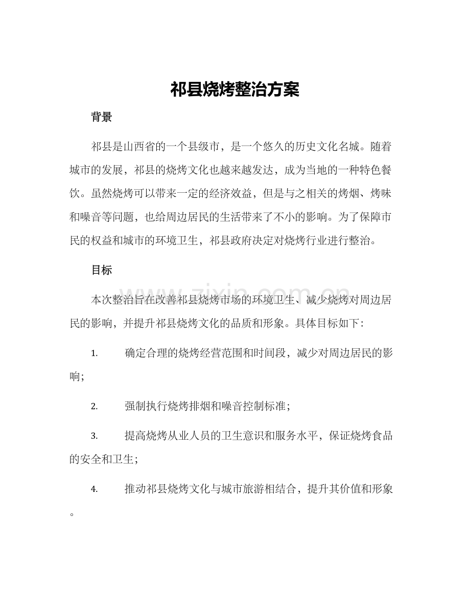 祁县烧烤整治方案.docx_第1页