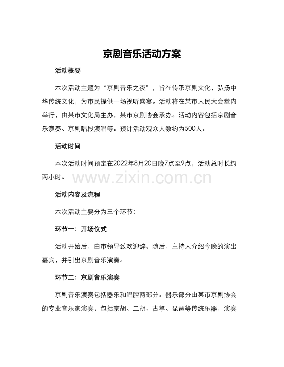 京剧音乐活动方案.docx_第1页