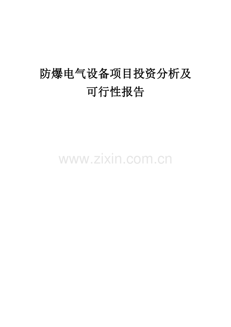 2024年防爆电气设备项目投资分析及可行性报告.docx_第1页