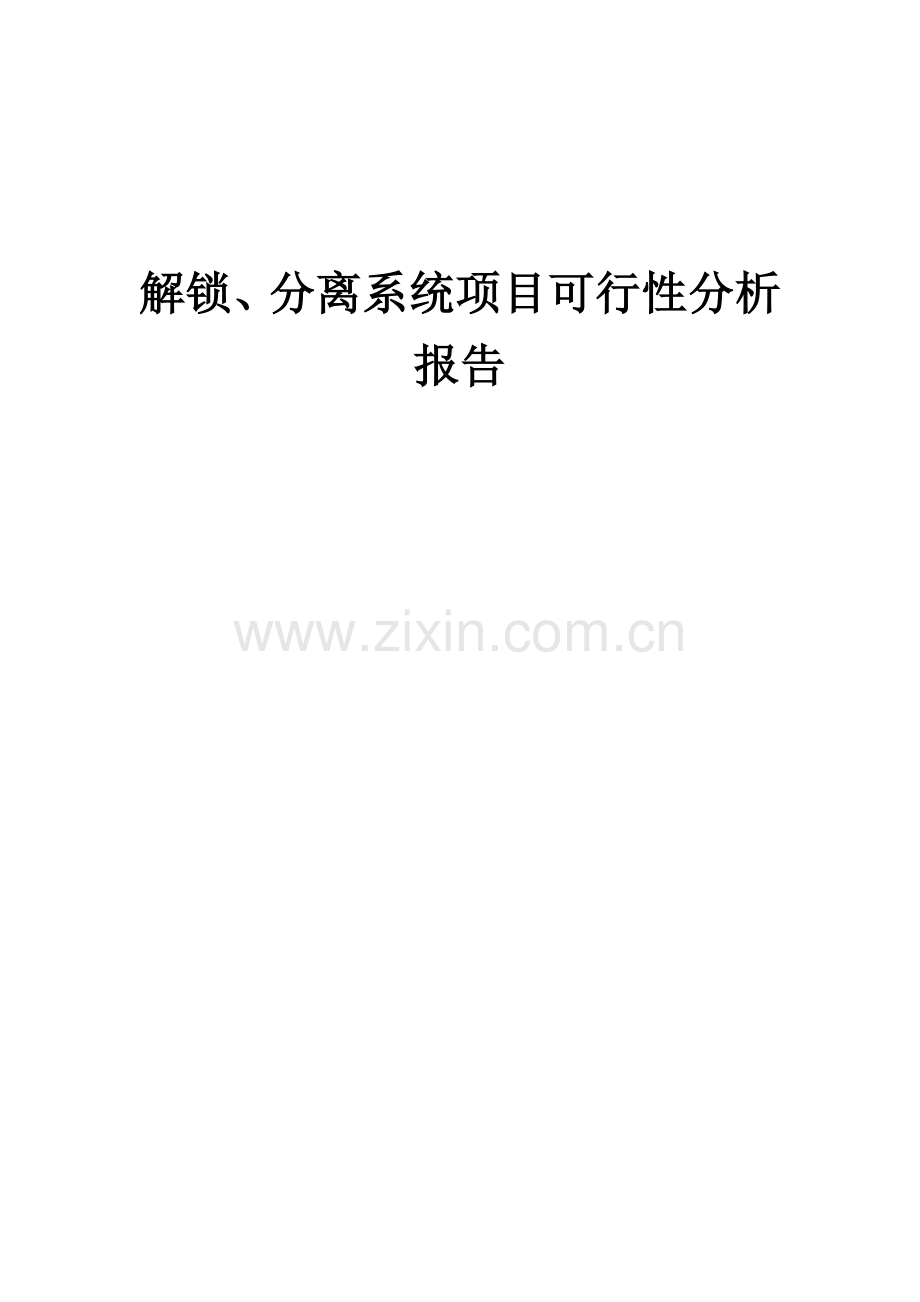 2024年解锁、分离系统项目可行性分析报告.docx_第1页