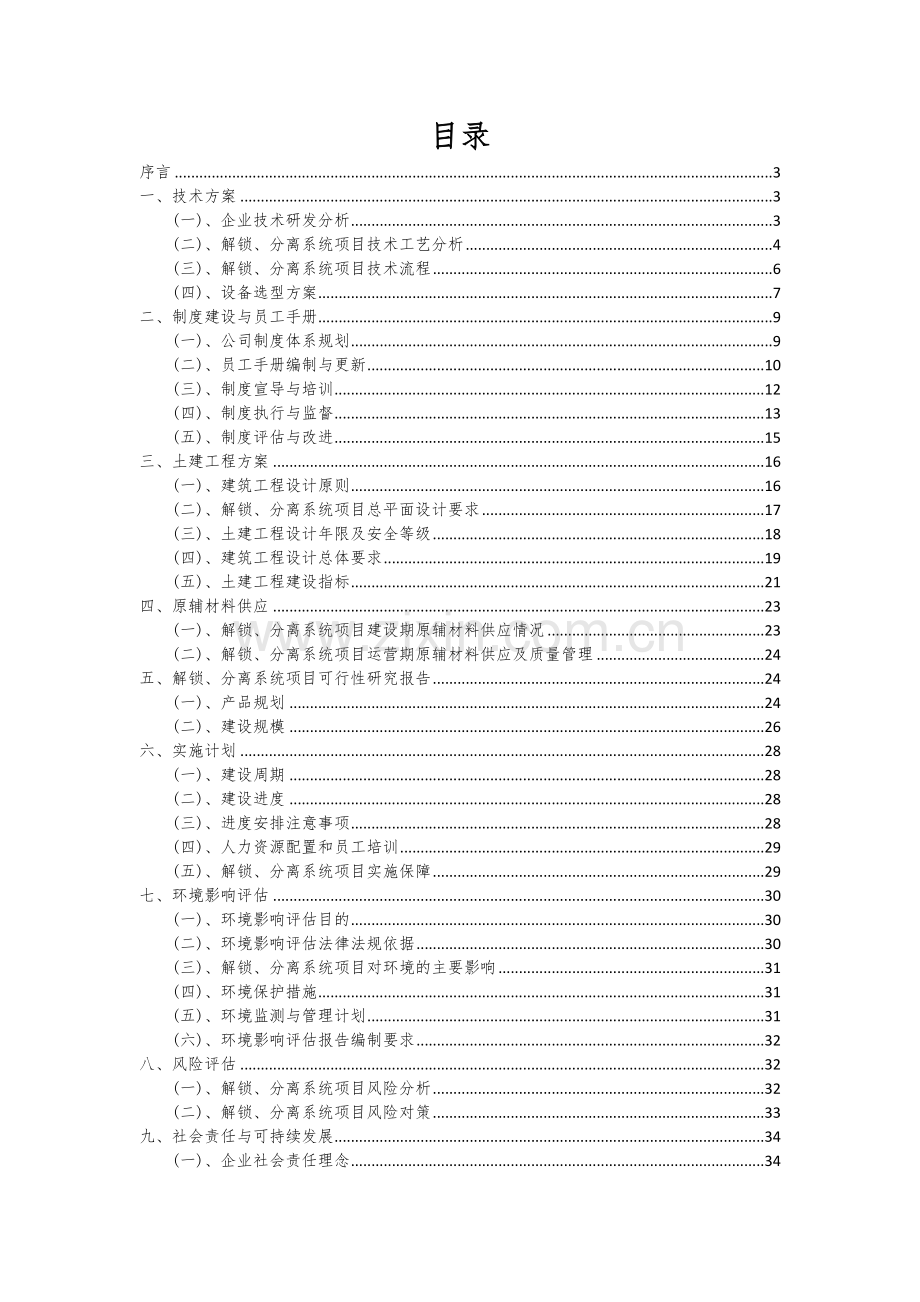 2024年解锁、分离系统项目可行性分析报告.docx_第2页