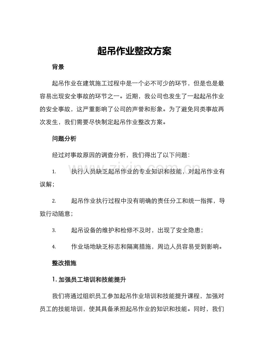 起吊作业整改方案.docx_第1页