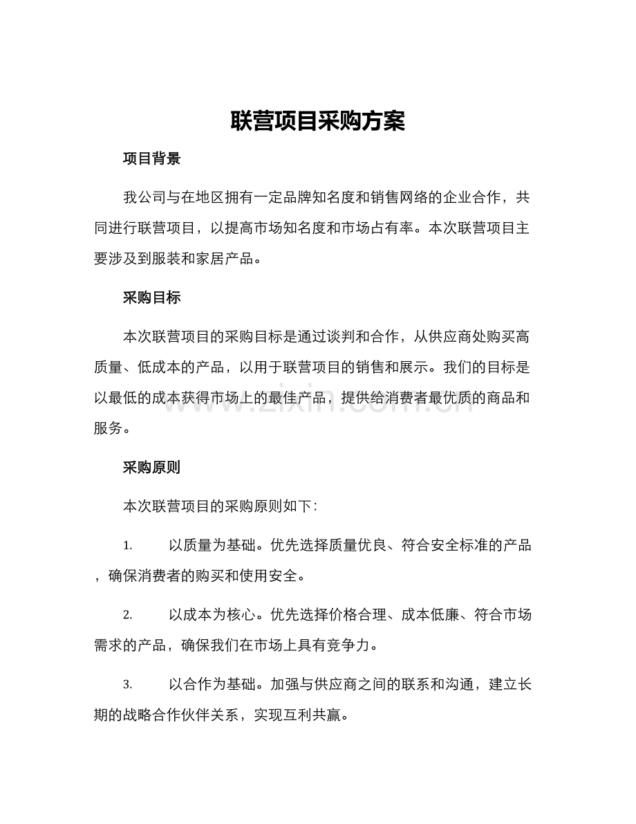 联营项目采购方案.docx_第1页
