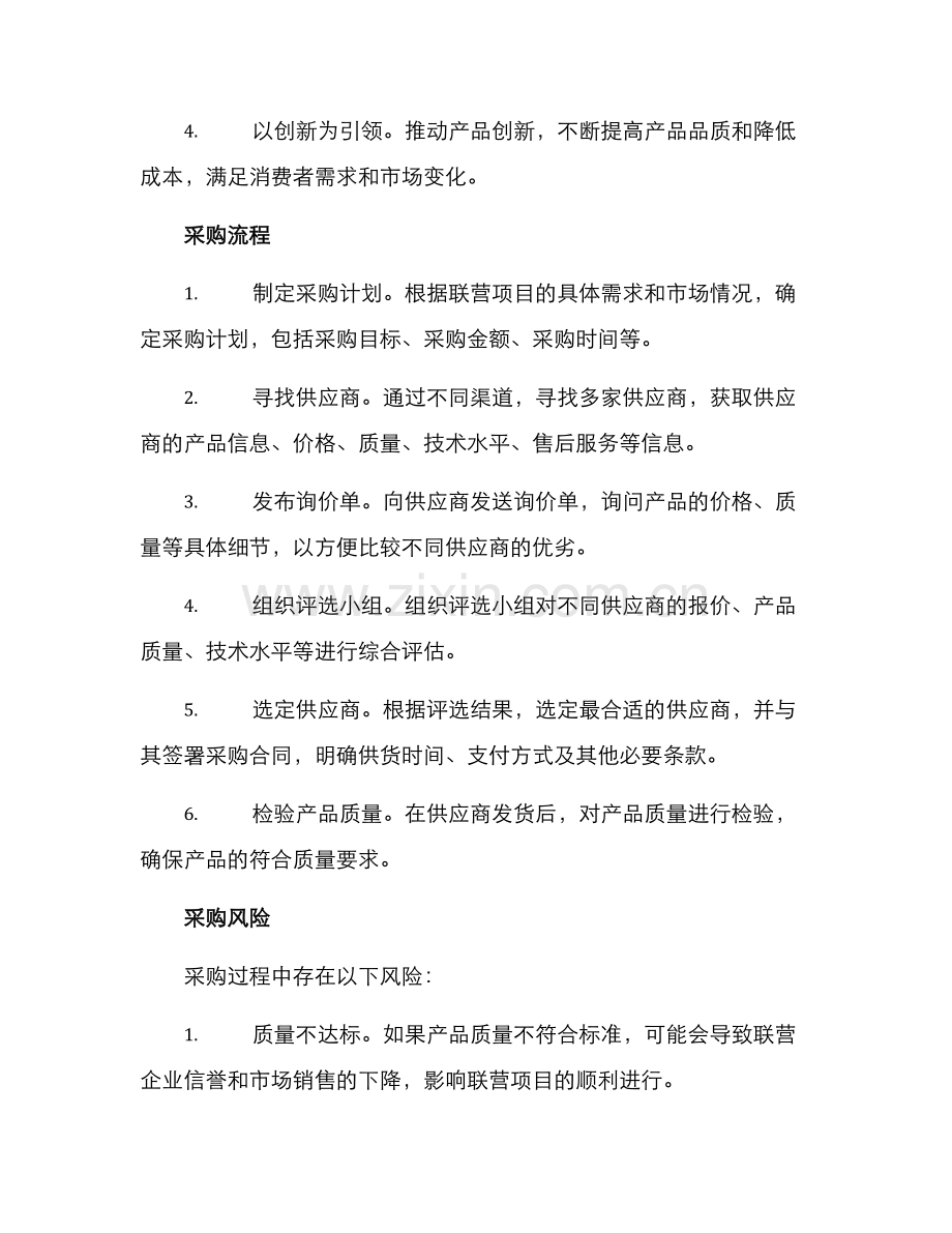 联营项目采购方案.docx_第2页