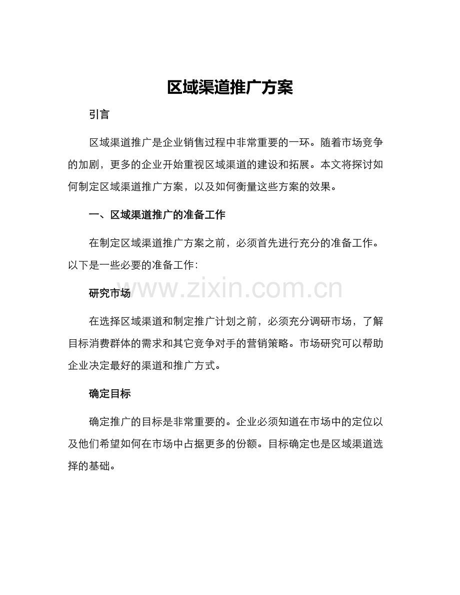 区域渠道推广方案.docx_第1页