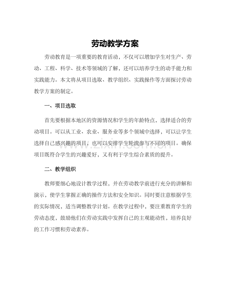 劳动教学方案.docx_第1页