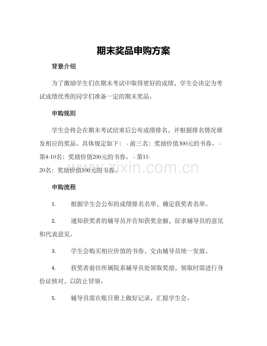 期末奖品申购方案.docx_第1页