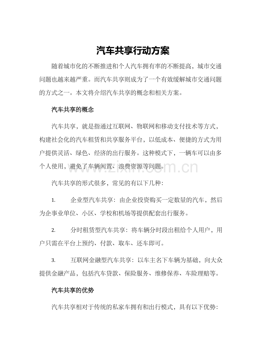 汽车共享行动方案.docx_第1页