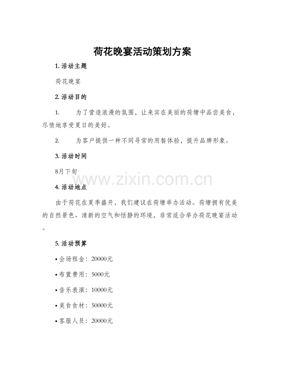 荷花晚宴活动策划方案.docx_第1页