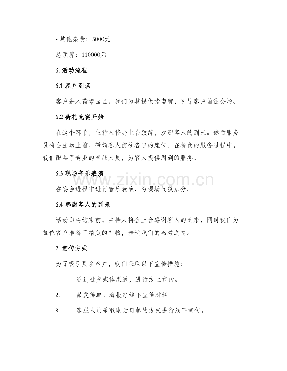 荷花晚宴活动策划方案.docx_第2页