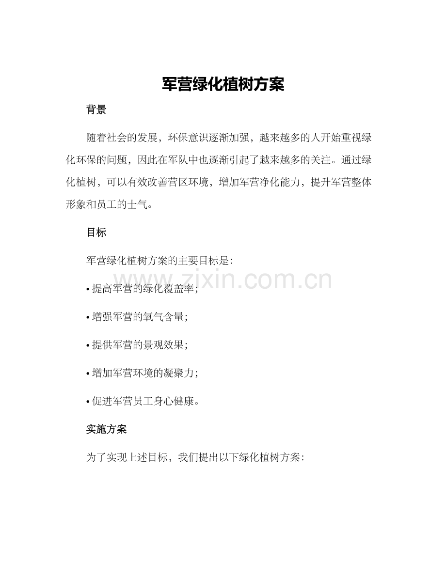 军营绿化植树方案.docx_第1页