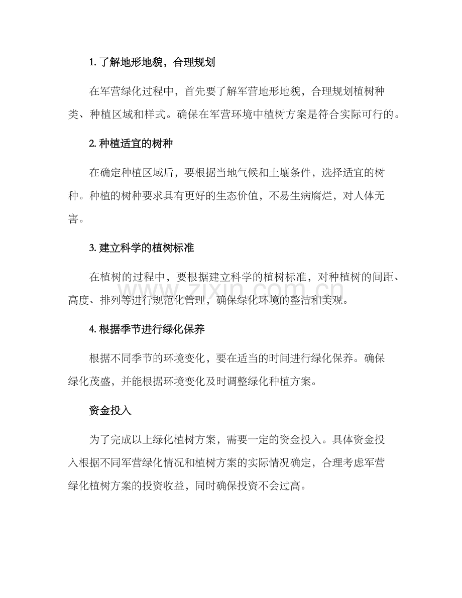 军营绿化植树方案.docx_第2页
