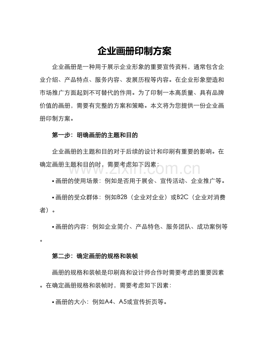 企业画册印制方案.docx_第1页