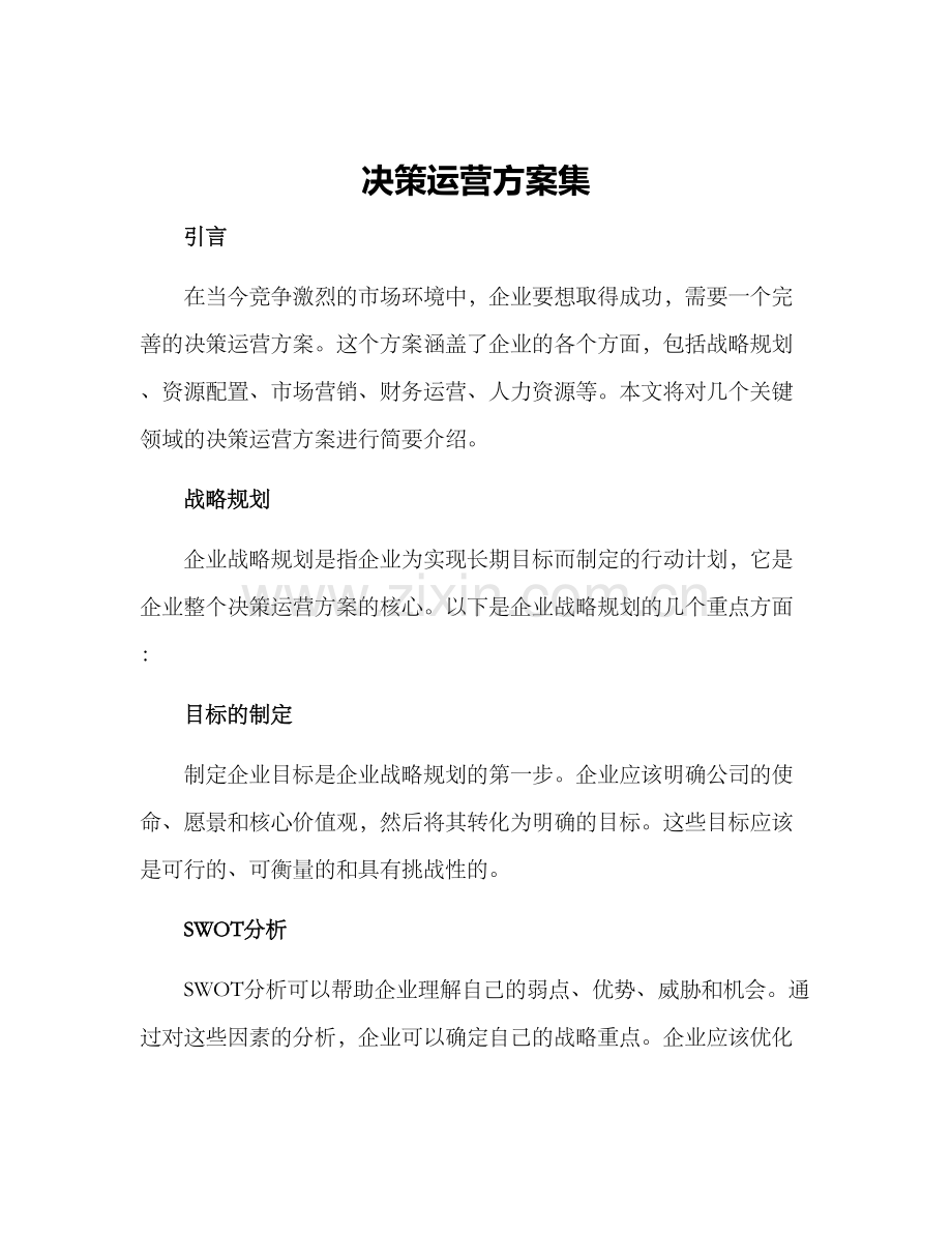 决策运营方案集.docx_第1页