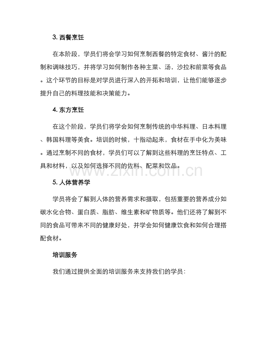 料理课程培训方案.docx_第2页
