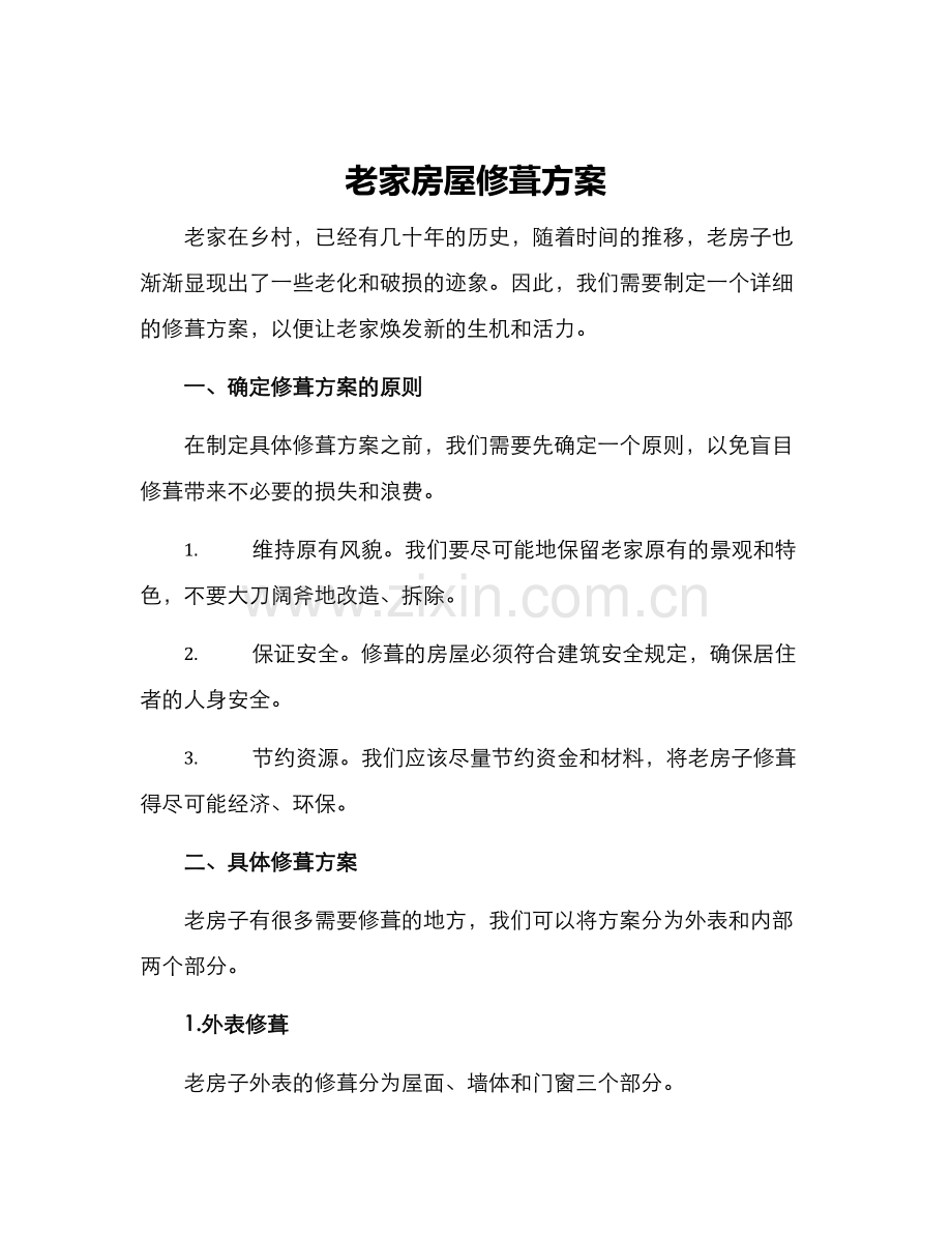 老家房屋修葺方案.docx_第1页