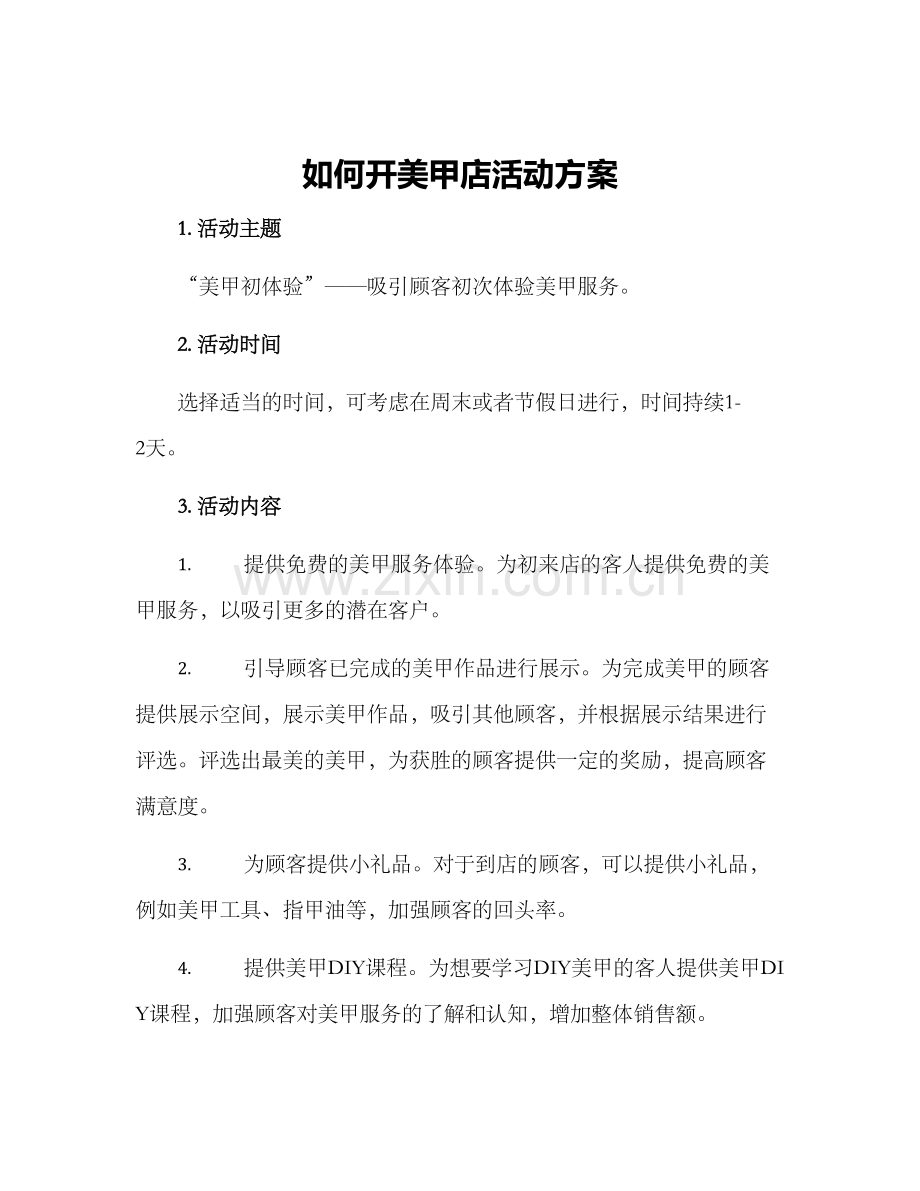 如何开美甲店活动方案.docx_第1页