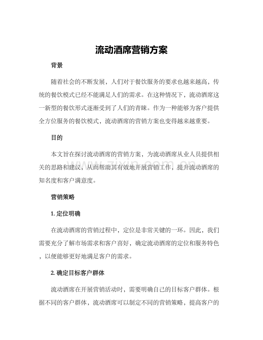 流动酒席营销方案.docx_第1页