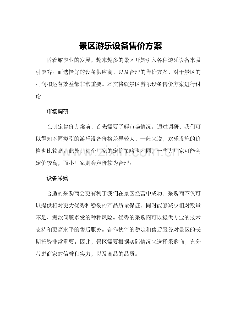 景区游乐设备售价方案.docx_第1页