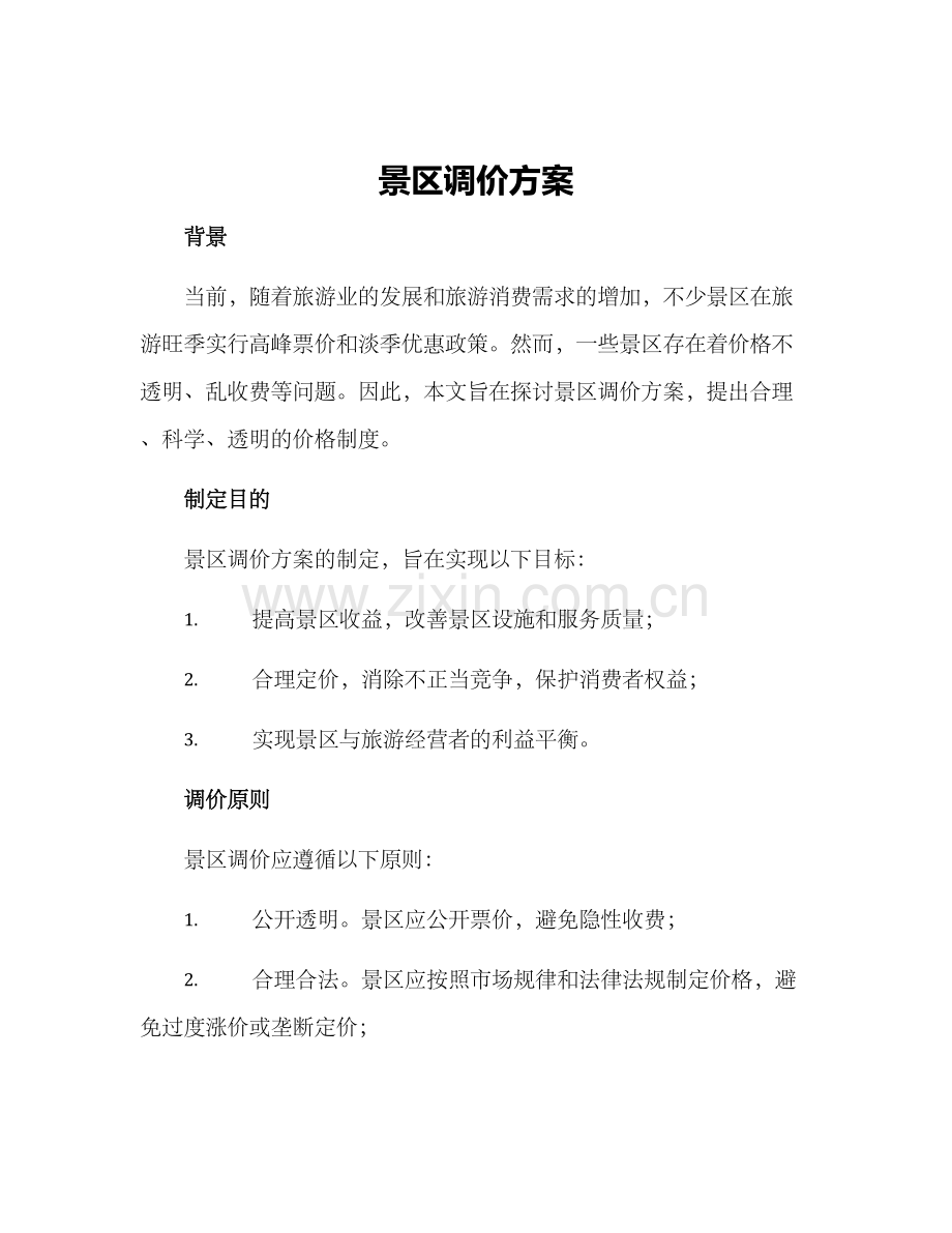 景区调价方案.docx_第1页