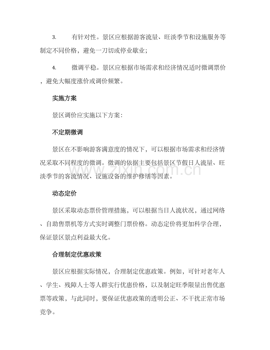 景区调价方案.docx_第2页
