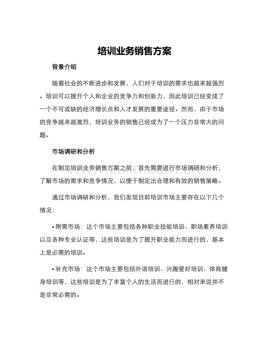 培训业务销售方案.docx_第1页