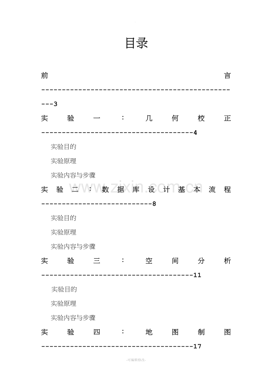 地理信息系统实验报告书.doc_第2页