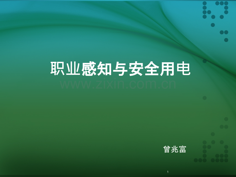 职业感知与安全用电-.ppt_第1页