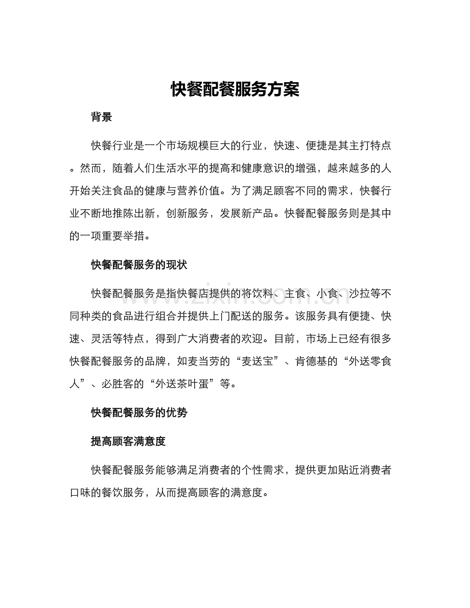 快餐配餐服务方案.docx_第1页