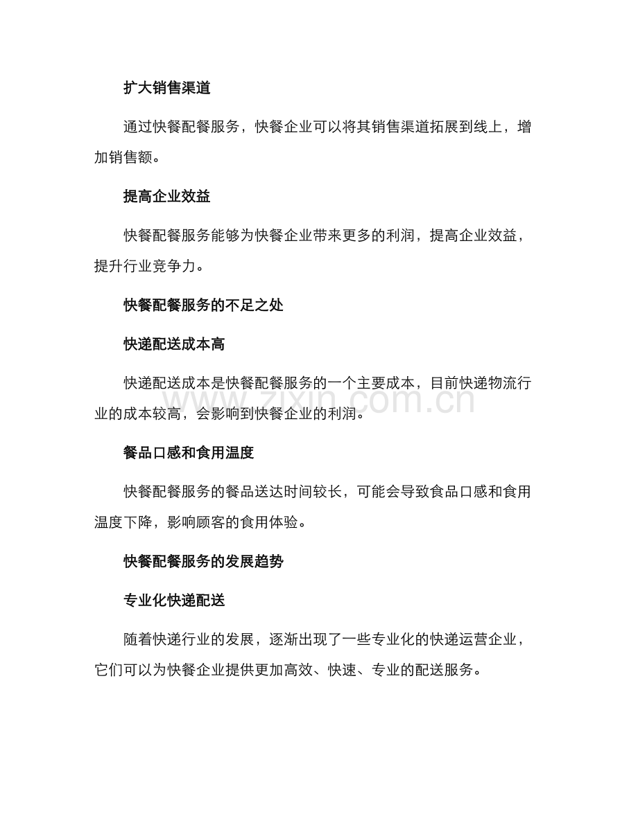 快餐配餐服务方案.docx_第2页