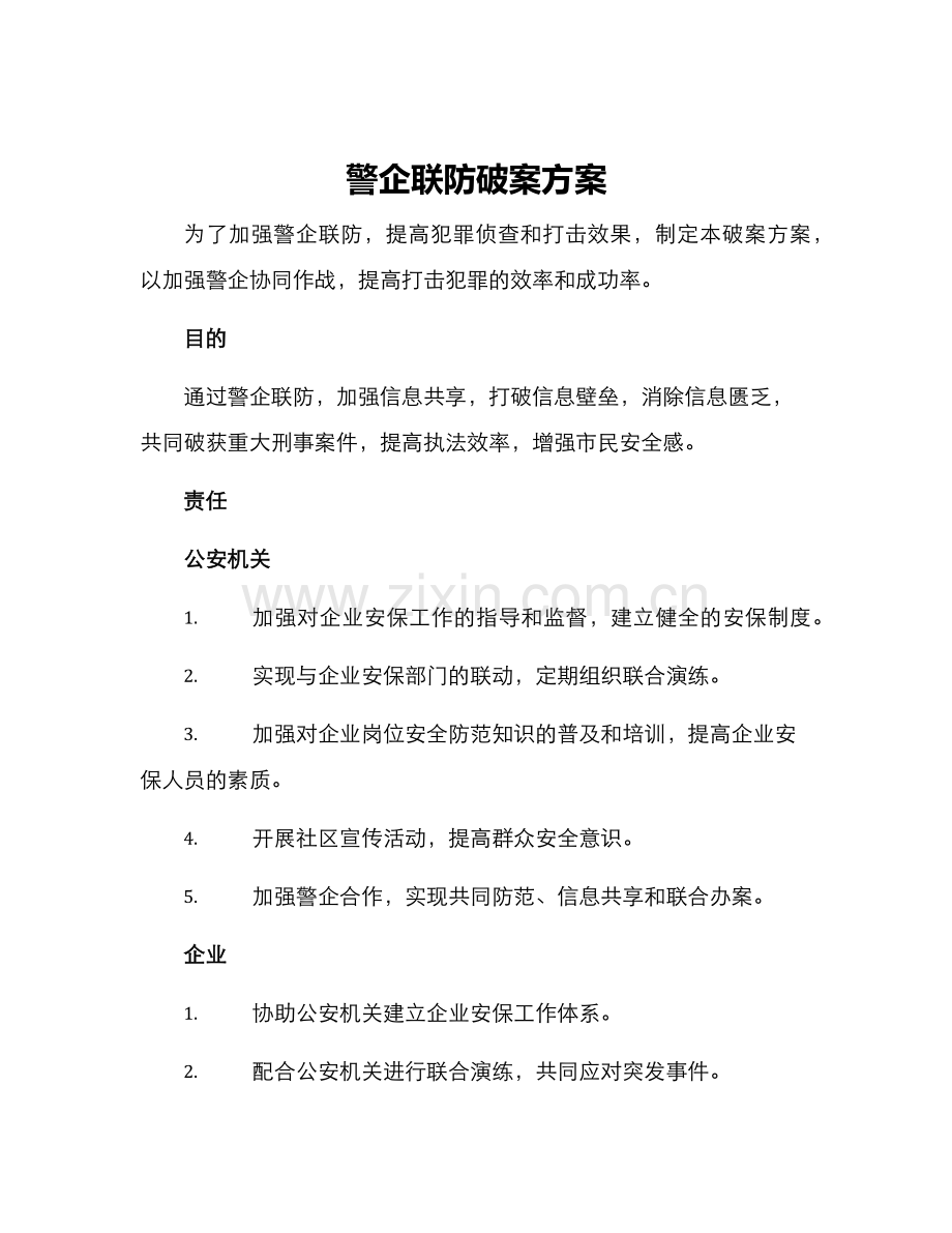 警企联防破案方案.docx_第1页