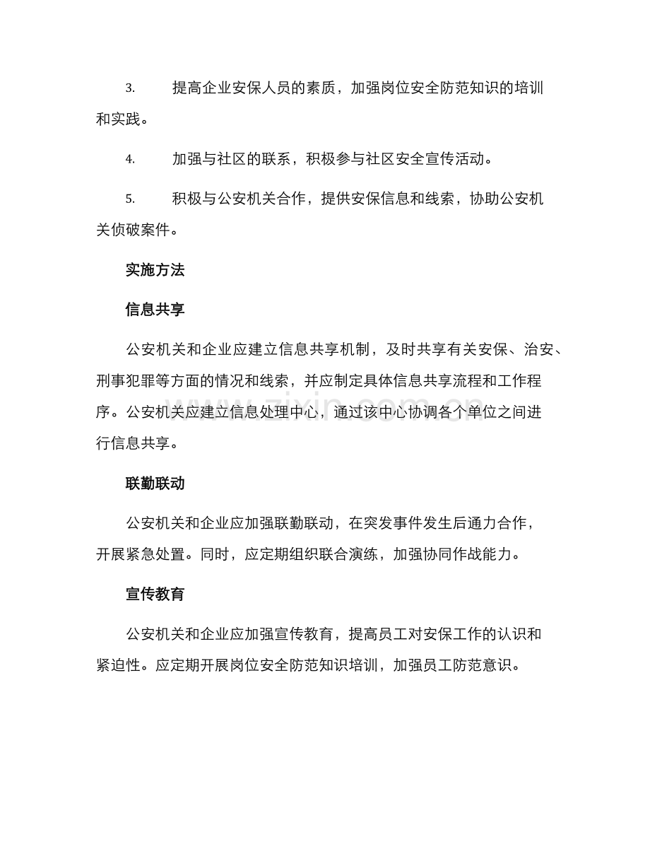警企联防破案方案.docx_第2页