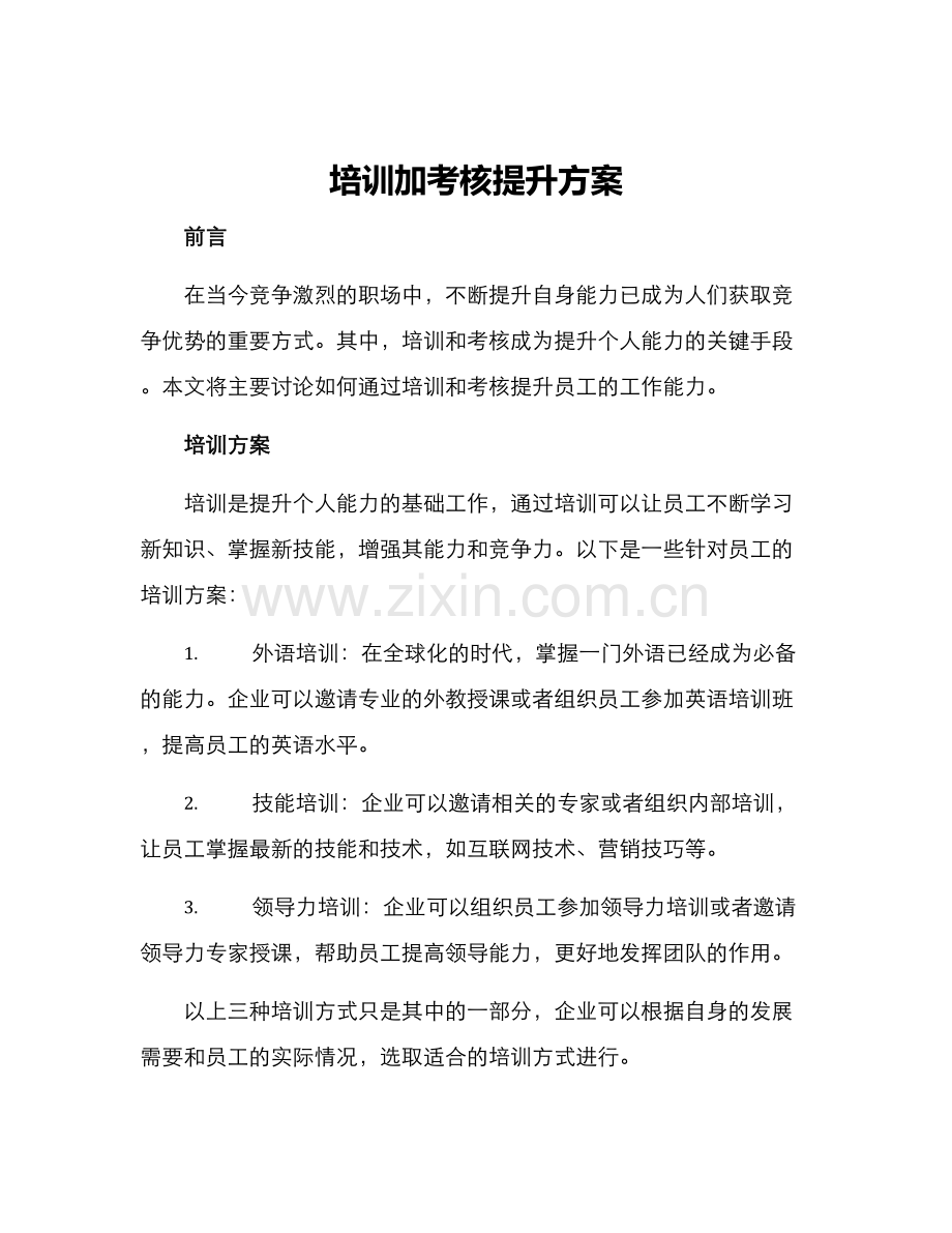 培训加考核提升方案.docx_第1页