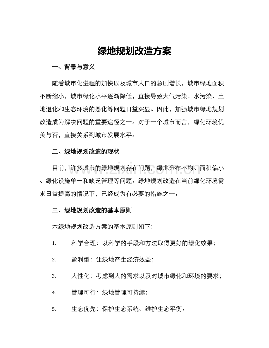 绿地规划改造方案.docx_第1页