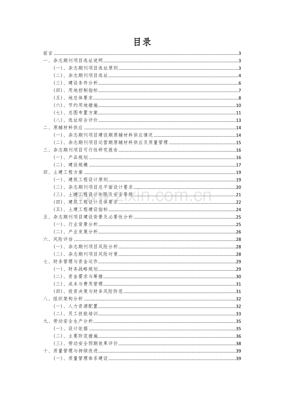 2024年杂志期刊项目投资分析及可行性报告.docx_第2页