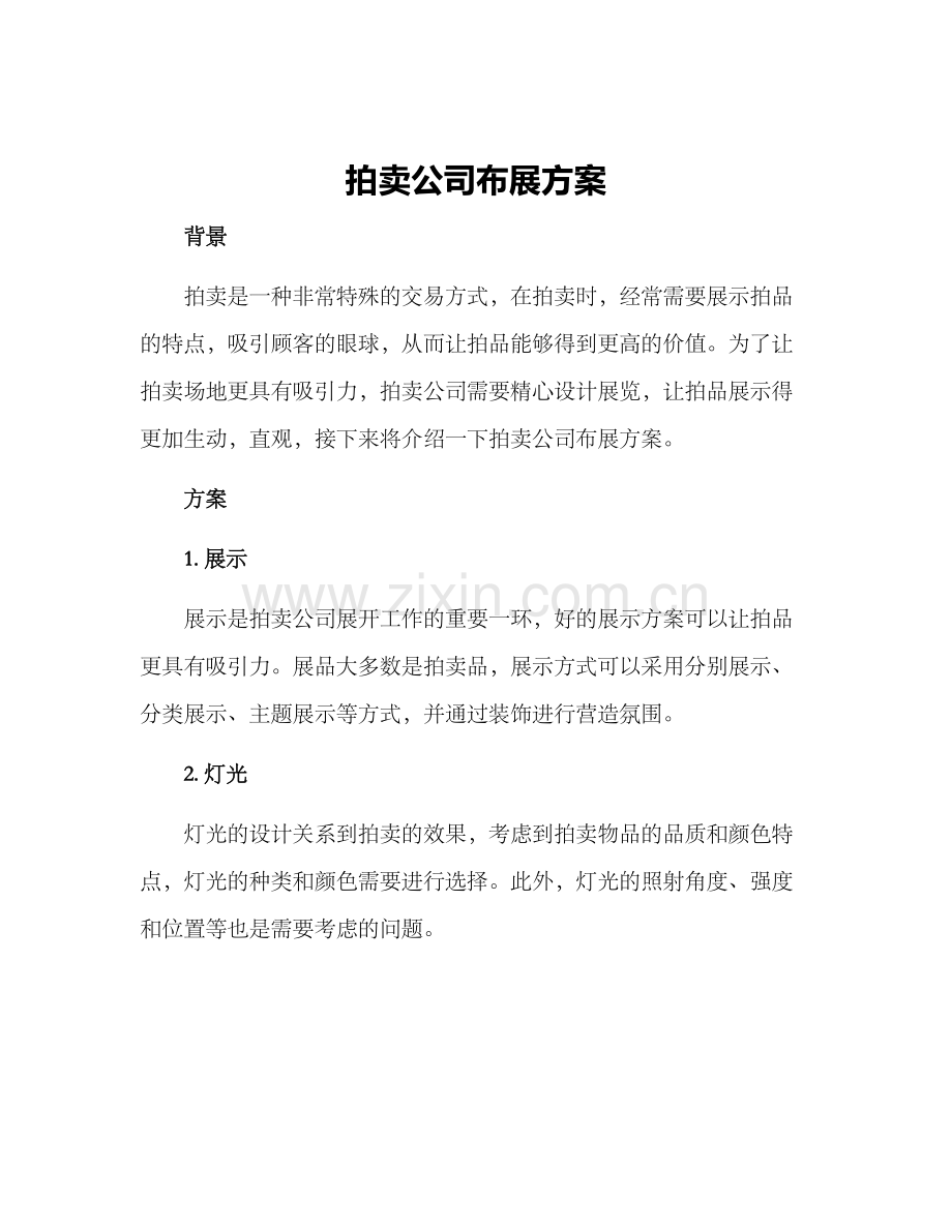 拍卖公司布展方案.docx_第1页