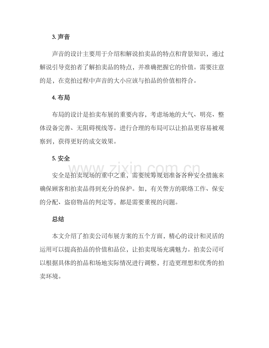 拍卖公司布展方案.docx_第2页