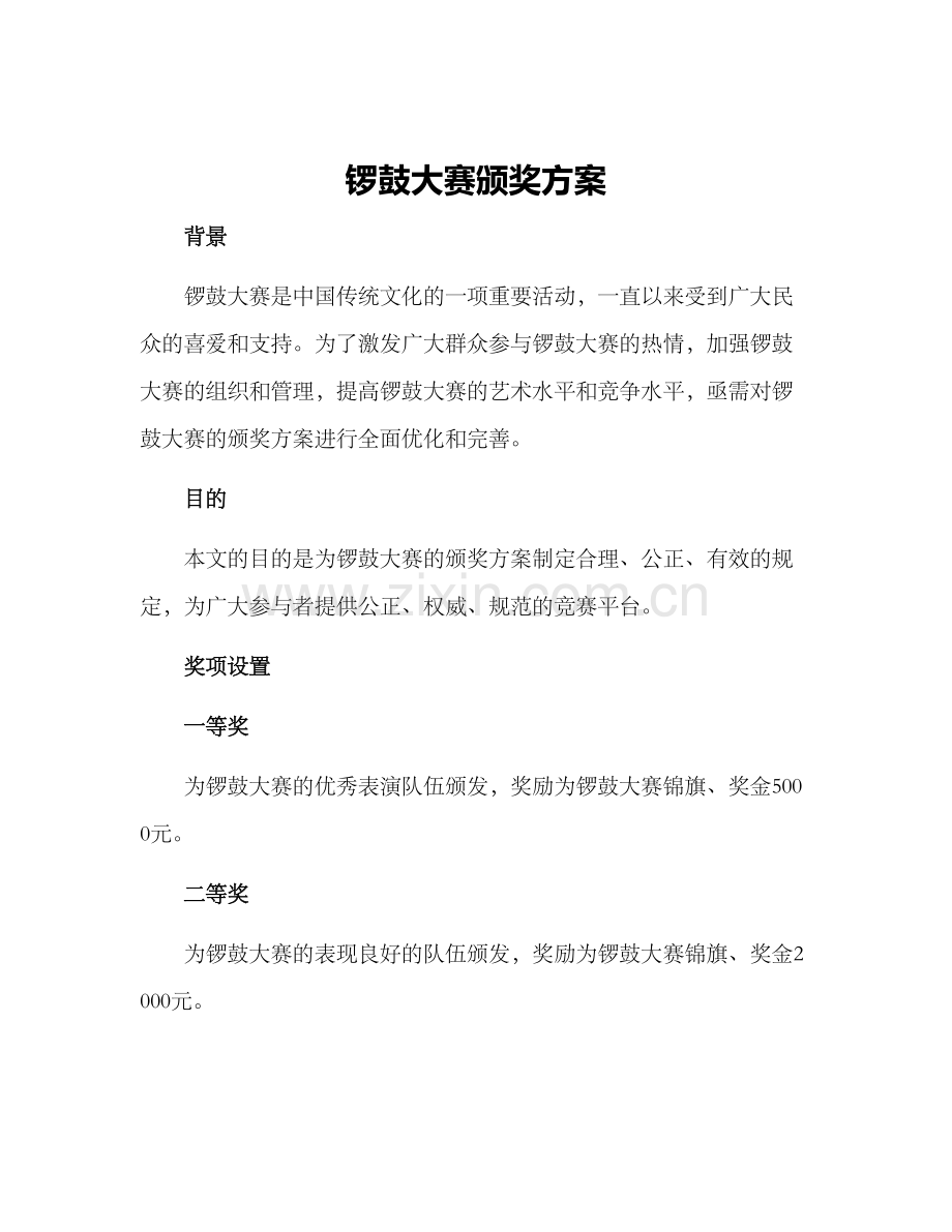 锣鼓大赛颁奖方案.docx_第1页