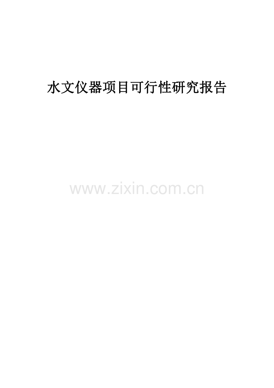 2024年水文仪器项目可行性研究报告.docx_第1页