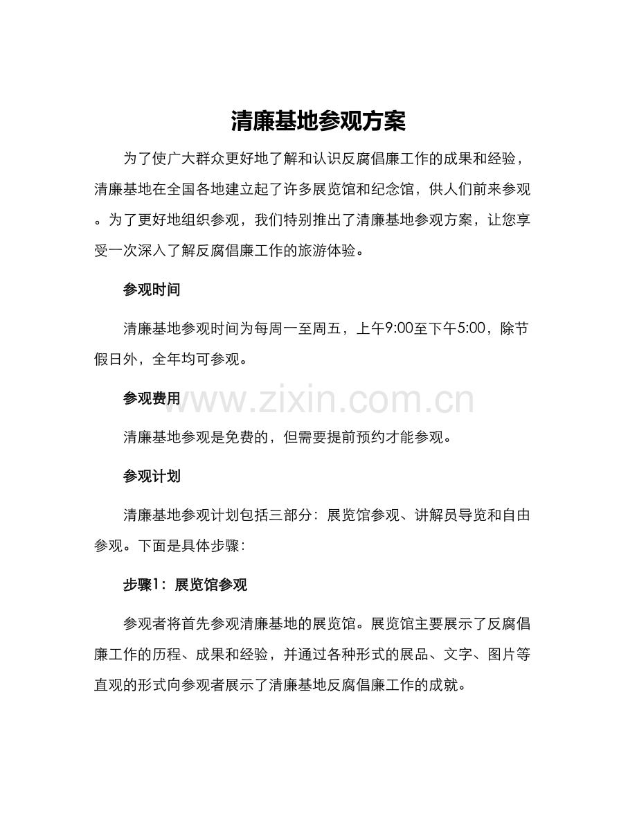 清廉基地参观方案.docx_第1页