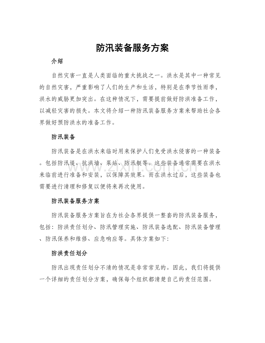 防汛装备服务方案.docx_第1页