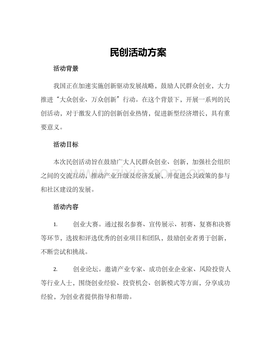 民创活动方案.docx_第1页